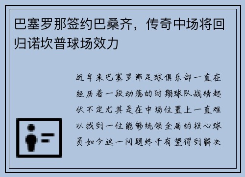 巴塞罗那签约巴桑齐，传奇中场将回归诺坎普球场效力