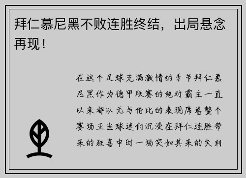 拜仁慕尼黑不败连胜终结，出局悬念再现！
