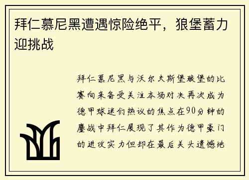 拜仁慕尼黑遭遇惊险绝平，狼堡蓄力迎挑战