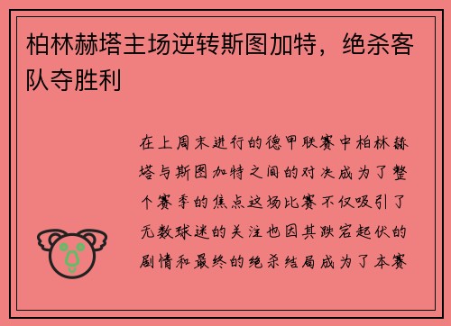 柏林赫塔主场逆转斯图加特，绝杀客队夺胜利