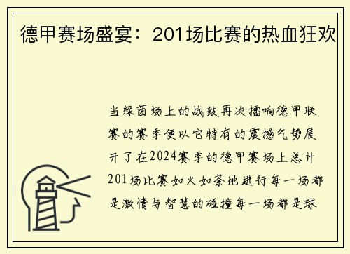 德甲赛场盛宴：201场比赛的热血狂欢