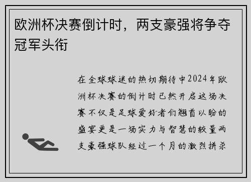 欧洲杯决赛倒计时，两支豪强将争夺冠军头衔