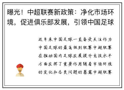 曝光！中超联赛新政策：净化市场环境，促进俱乐部发展，引领中国足球改革步伐