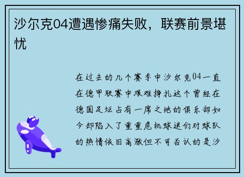 沙尔克04遭遇惨痛失败，联赛前景堪忧