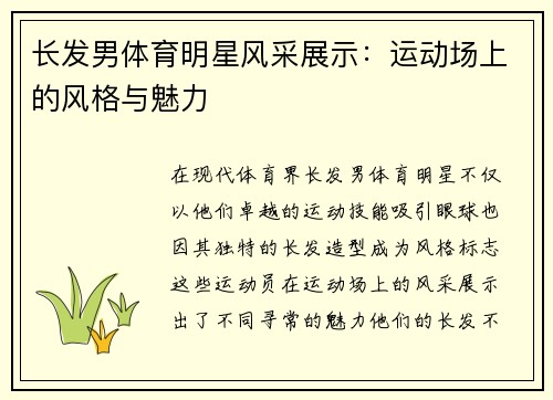 长发男体育明星风采展示：运动场上的风格与魅力