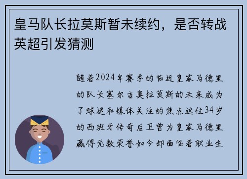 皇马队长拉莫斯暂未续约，是否转战英超引发猜测