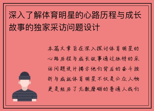 深入了解体育明星的心路历程与成长故事的独家采访问题设计