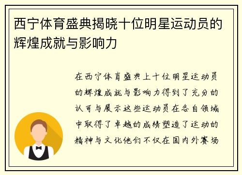 西宁体育盛典揭晓十位明星运动员的辉煌成就与影响力
