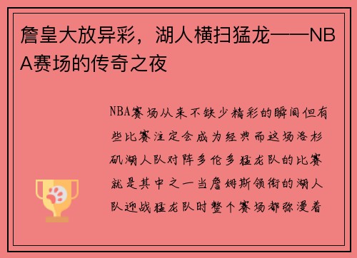 詹皇大放异彩，湖人横扫猛龙——NBA赛场的传奇之夜