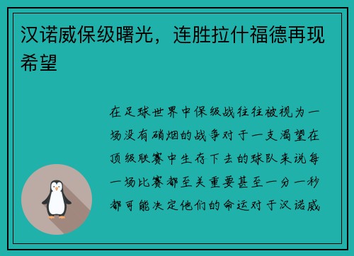 汉诺威保级曙光，连胜拉什福德再现希望