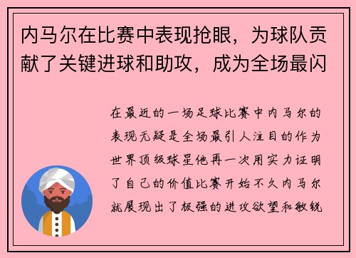 内马尔在比赛中表现抢眼，为球队贡献了关键进球和助攻，成为全场最闪耀的球员