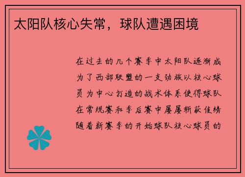 太阳队核心失常，球队遭遇困境