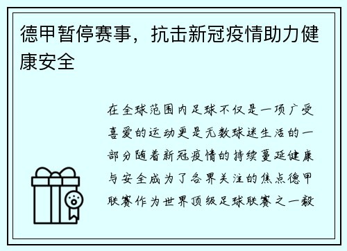 德甲暂停赛事，抗击新冠疫情助力健康安全